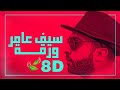 سيف عامر ورقة 8D حصريا Saif Amer Warqa Exclusive 8D ضع السماعات سيف عامر ورقة 8D حصريا Saif Amer Warqa Exclusive 8D ضع السماعات