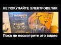 Электровелосипед Moratti Ebike. Не покупайте пока не посмотрите это видео