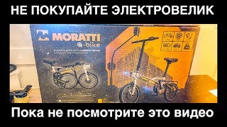 Электровелосипед Moratti Ebike. Не покупайте пока не посмотрите это видео