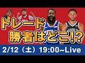 【NBA】皆んなで今回のトレード勝ち組と負け組を話そう！トレードデッドライン直後に各チーム今後をワイワイ予想しましょう！