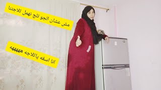 مش عشان الجو برد نهمل فيها دي ياما شلتنا في الصيف معليش عمري ماهسيبك كده تاني