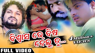 Biswasa Re Bisa Delu Tu - Humane Sagar - Manas Kumar -Full Video - Odia Music Video -