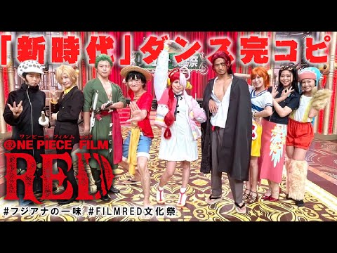 【フジアナの一味がダンス完コピ／「新時代（ウタ from ONE PIECE FILM RED）」】