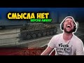 СМЫСЛА НЕТ, версия Amwey 921.  Амвей, такой Амвей. Лучшие моменты стрима WOT