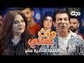 مسلسل ورث عمتي الحلقة الحادية عشر 