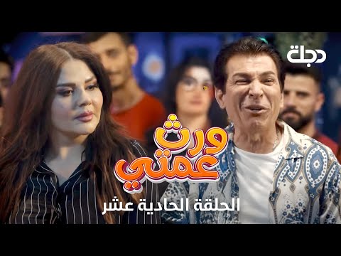 مسلسل ورث عمتي الحلقة الحادية عشر