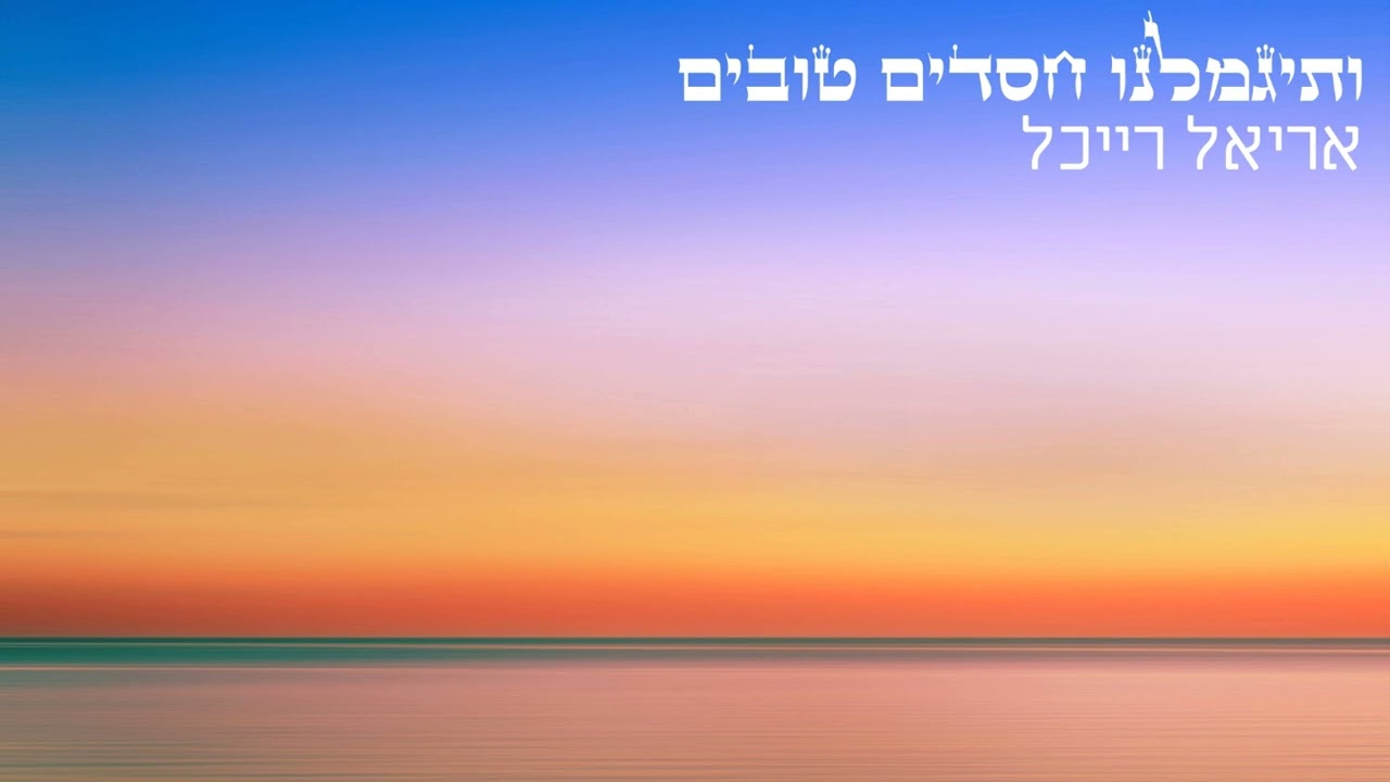 ותגמלנו חסדים טובים - אריאל רייכל - Ariel Raichel