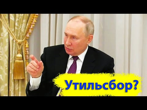 Путин, об УТИЛЕ!!!