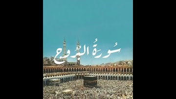 سورة البروج  Al-burouj  - #surat  Al -buruj   #ذكر_الله #quran #coran #قرآن #قران_كريم #قران #surah