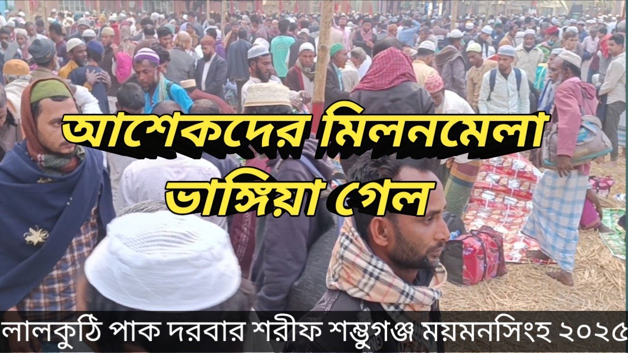 লালকুঠি পাক দরবার শরীফ শম্ভুগঞ্জ  ময়মনসিংহ ২০২৫ Lal Kothi Darbar Sharif