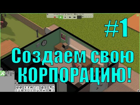 Software Inc #1 Создаем свою КОРПОРАЦИЮ!