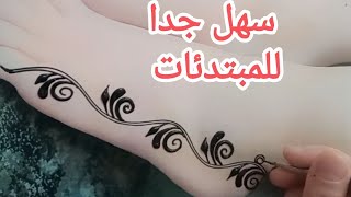 أسهل ما كاين في النقش على الرجل. نقش خفيف وسهل للمبتدئات بالخطوات