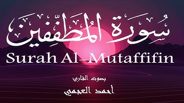 سورة المطففين - أحمد العجمي Surah Al-Mutaffifin - Ahmed Al-Ajmi