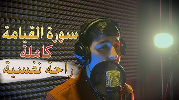 سورة القيامة - كاملة |القارئ مسعود دوسكي | تلاوة في غاية الجمال