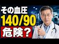 60歳を過ぎたら血圧は「いくつから危険」なのか?本当の危険ゾーンとは