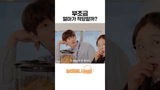 #직장동료 부조금 얼마가 적당함? #눈떠보니라떼