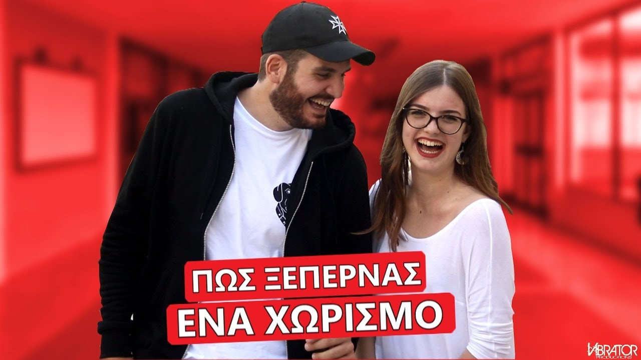 ΠΩΣ ΞΕΠΕΡΝΑΣ ΕΝΑ ΧΩΡΙΣΜΟ?