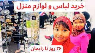 هفته 36 بارداری | خرید لباس کفش و لوازم منزل | رستورانت گردی | آشپزی| چندین روز با ما| سوپ ترکیه