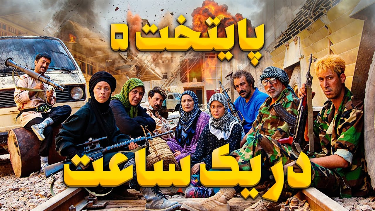 پایتخت ۵ در یک ساعت | بهترین و خنده دارترین سکانس‌ها 😂