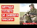 Награда Гитлера за советского снайпера Максима