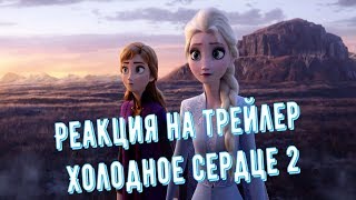 Холодное сердце 2. РЕАКЦИЯ на трейлер Холодное сердце 2. РЕАКЦИЯ на трейлер