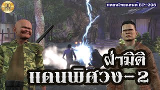 ฝ่ามิติแดนพิศวง2[ หลอนไทยแลนด์ 298 ]