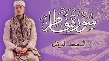 القارئ الياس حجري | سورة فاطر - المصحف المرتل برواية ورش عن نافع