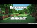 Minecraft  Стрим с Игроками, Ресы для Игроков добываю !