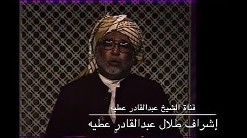 الشيخ عبدالقادر عطيه تلاوة حجازية سورة الشعراء من آيه52-89