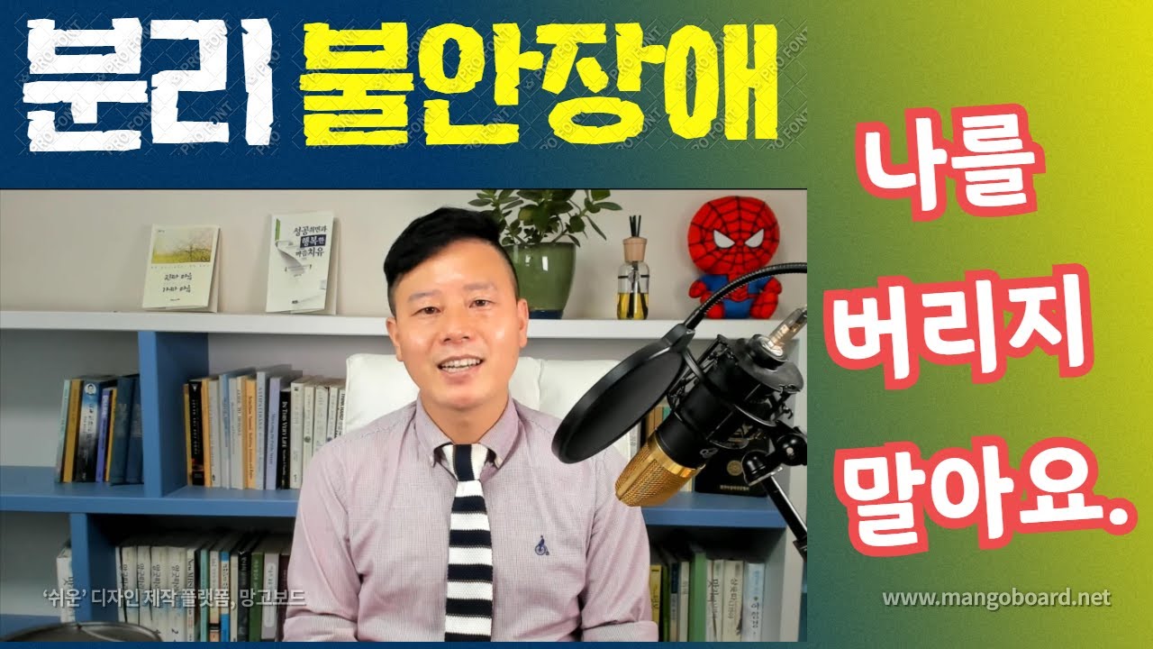 분리불안장애 극복(애정결핍과 집착증)