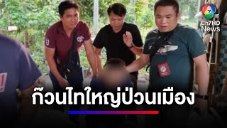 ไทใหญ่ป่วนเมืองเชียงใหม่ ตร.เร่งหาทางปราบ หลังพบมีเหยื่อเสียชีวิต | สนามข่าวเสาร์-อาทิตย์