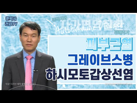 피부근염, 그레이브스병, 하시모토갑상선염의 원인과 치료