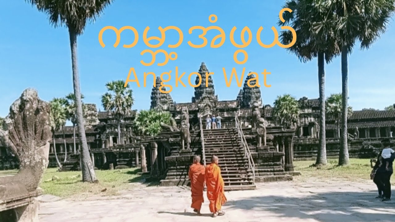 ကမ္ဘာကျော်အန်းကောဝပ်ကျောင်းတော်ကြီးသို့တစ်ခေါက် (Part - 1)| Road To Cambodia (Ep - 3)