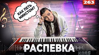 видео: Распевка Для Голоса | КРАСИВЫЕ ВЫСОКИЕ НОТЫ | Как Научиться Петь Микстом? картинка: Распевка Для Голоса | КРАСИВЫЕ ВЫСОКИЕ НОТЫ | Как Научиться Петь Микстом?