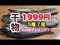 干物 初回限定 お試しセット 1999円！詰め合わせ 5種