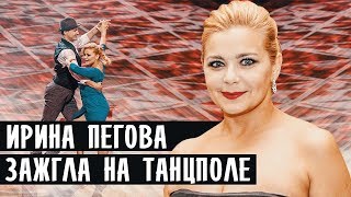 ИРИНА ПЕГОВА ЗАЖГЛА НА ТАНЦПОЛЕ