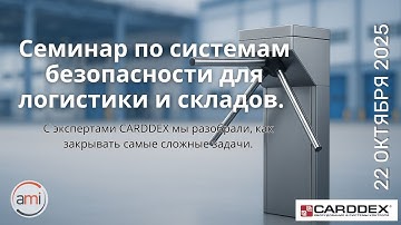 Cистемы контроля и управления доступом CARDDEX