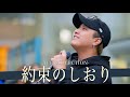 【歌詞付】聴けば聴くほどだんだん刺さる魅惑のジャブボイスシンガー 約束のしおり / ACE COLLECTION【川崎路上ライブ-23.11.25】by 髙橋一輝