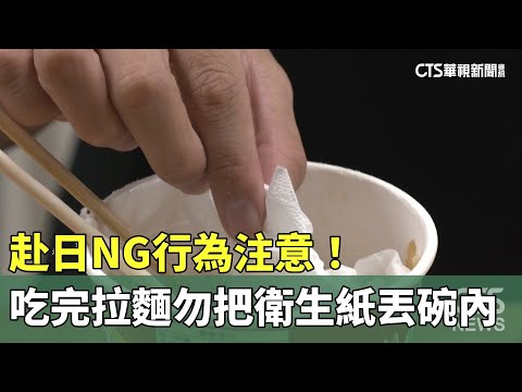 赴日NG行為注意！ 吃完拉麵勿把衛生紙丟碗內｜華視新聞 20231129