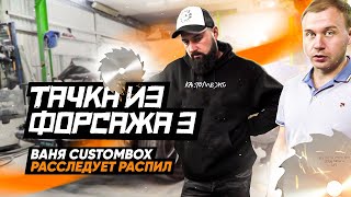 Тачка из Форсаж 3, Ваня Custombox расследует распил.