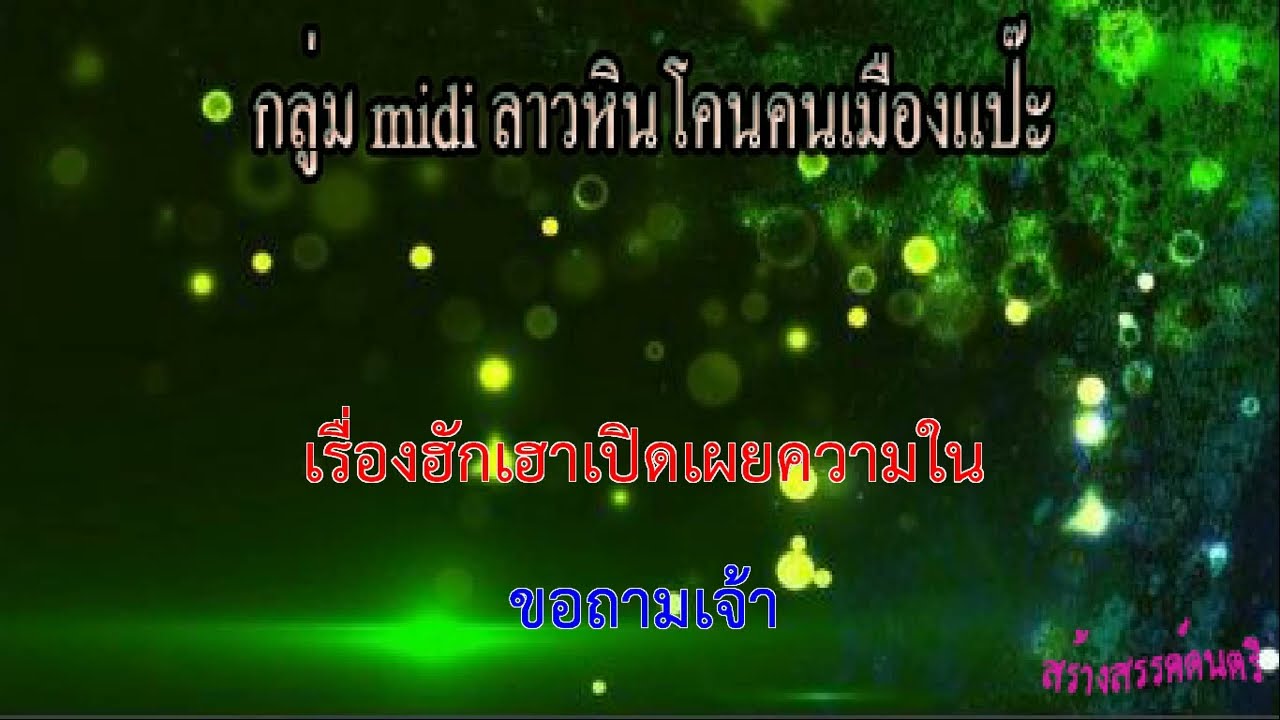 อ้ายจนทนได้บ่ อดีตรักมักสาวครู  karaoke