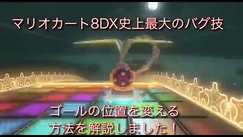 マリオカート8デラックス バグ