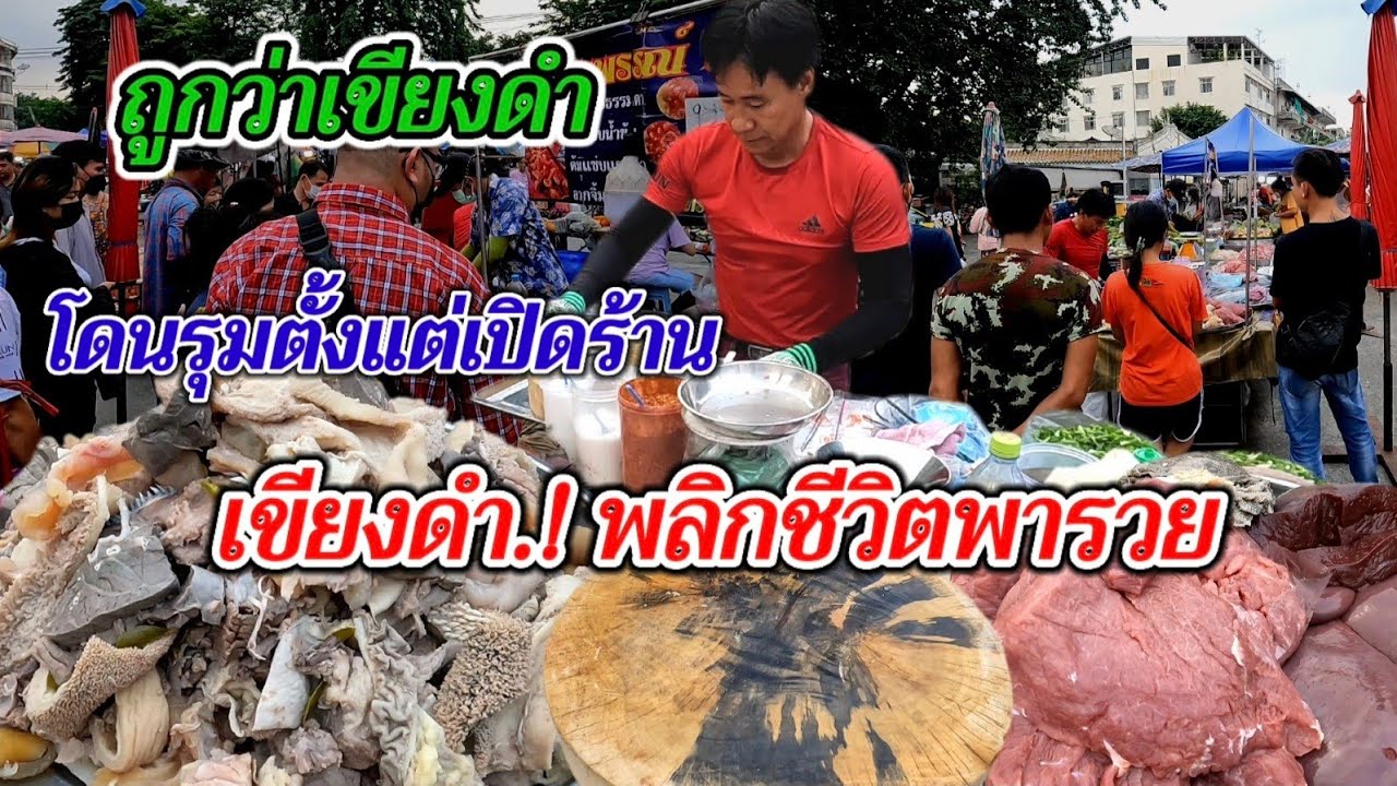 เขียงดำ.!พลิกชีวิตพารวย‼️โดนรุมตั้งแต่เปิดร้าน ก้อยขมต้มแซ่บตลาดก็แตก!!สูตรสำเร็จขี้เพี้ยขั้นเทพ