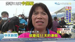 20201207中天新聞 等12天終能返家 富岡漁港擠滿返島人潮
