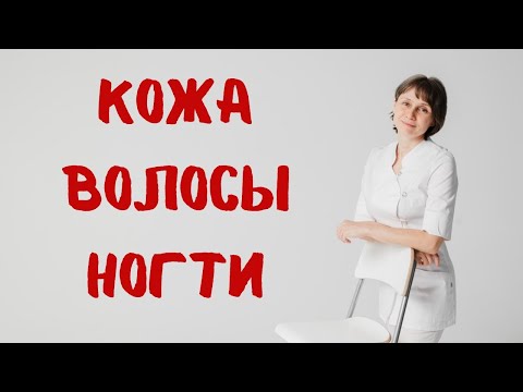 Кожа, волосы, ногти. Доктор Лисенкова