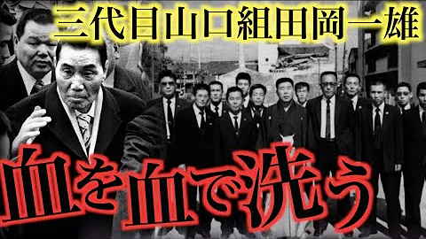 تحميل 田岡 一雄 名言 Mp4 Mp3