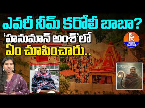 Who is Neem Karoli Baba? | ఎవరీ నీమ్ కరోలీ బాబా?‘ హనుమాన్ అంశ్’లో ఏం చూపించారు | Pallavi Sanathan