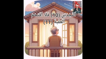 الشيخ راغب مصطفى غلوش ( أَلَمۡ نَجۡعَل لَّهُۥ عَيۡنَيۡنِ (8) وَلِسَانٗا وَشَفَتَيۡنِ (9)) سورة البلد
