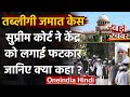 Tablighi Jamaat case: SC ने कहा- अभिव्यक्ति की स्वतंत्रता का सबसे ज्यादा दुरुपयोग | वनइंडिया हिंदी