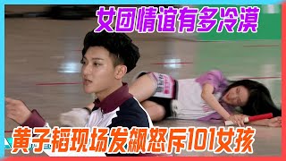 The girl group's intrigue and indifference, Huang Zitao went wild on the spot, and angered